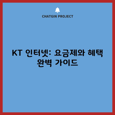 KT 인터넷: 요금제와 혜택 완벽 가이드