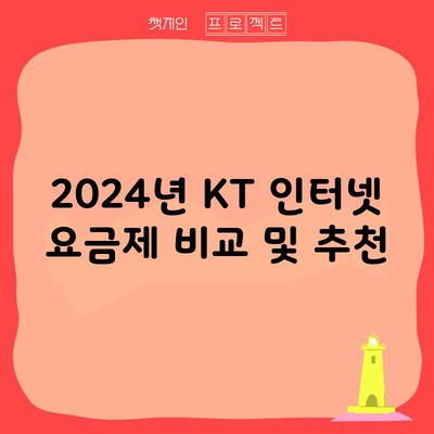 2024년 KT 인터넷 요금제 비교 및 추천