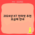 2024년 KT 인터넷 추천 요금제 안내