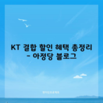 KT 결합 할인 혜택 총정리 – 아정당 블로그