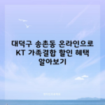 대덕구 송촌동 온라인으로 KT 가족결합 할인 혜택 알아보기