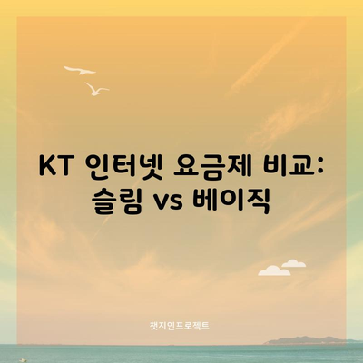 KT 인터넷 요금제 비교: 슬림 vs 베이직