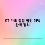 KT 가족 결합 할인 혜택 완벽 정리