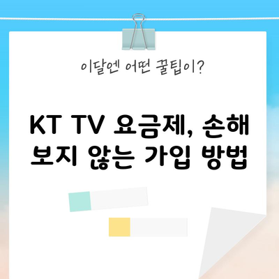 KT TV 요금제, 손해 보지 않는 가입 방법