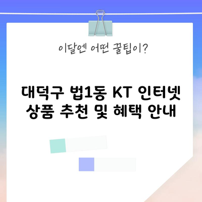 대덕구 법1동 KT 인터넷 상품 추천 및 혜택 안내