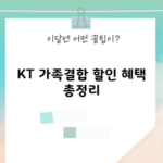 KT 가족결합 할인 혜택 총정리