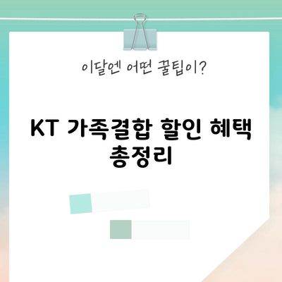 KT 가족결합 할인 혜택 총정리