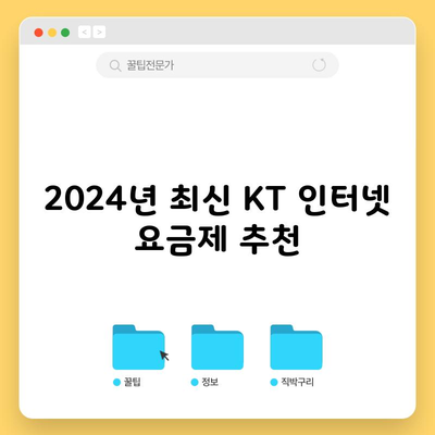 2024년 최신 KT 인터넷 요금제 추천