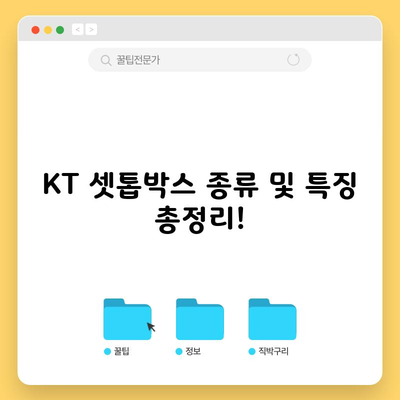 KT 셋톱박스 종류 및 특징 총정리!