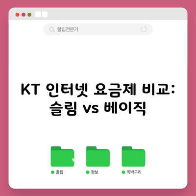 KT 인터넷 요금제 비교: 슬림 vs 베이직