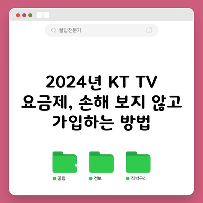 2024년 KT TV 요금제, 손해 보지 않고 가입하는 방법