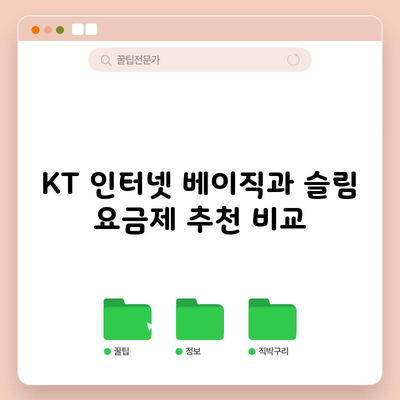 KT 인터넷 베이직과 슬림 요금제 추천 비교