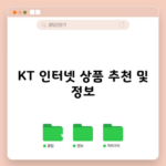 KT 인터넷 상품 추천 및 정보