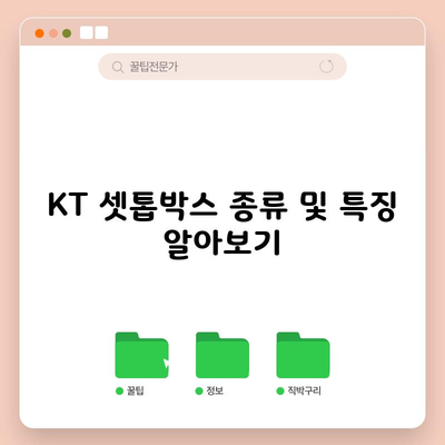 KT 셋톱박스 종류 및 특징 알아보기