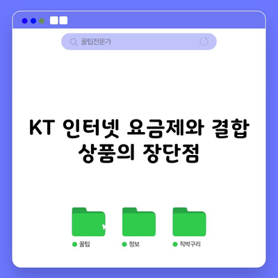 KT 인터넷 요금제와 결합 상품의 장단점