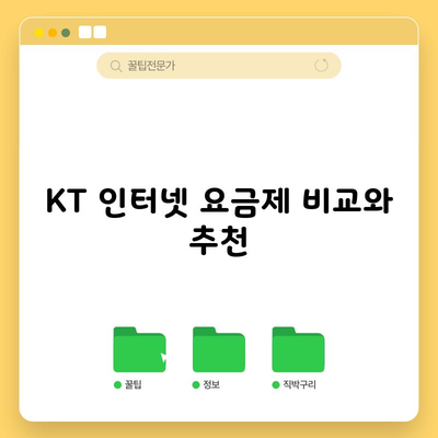 KT 인터넷 요금제 비교와 추천