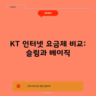 KT 인터넷 요금제 비교: 슬림과 베이직