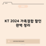 KT 2024 가족결합 할인 완벽 정리