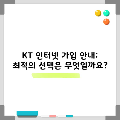 KT 인터넷 가입 안내: 최적의 선택은 무엇일까요?