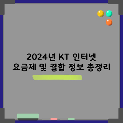 2024년 KT 인터넷 요금제 및 결합 정보 총정리