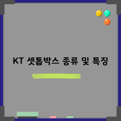 KT 셋톱박스 종류 및 특징