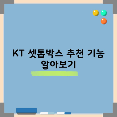 KT 셋톱박스 추천 기능 알아보기