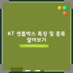 KT 셋톱박스 특징 및 종류 알아보기