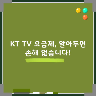 KT TV 요금제, 알아두면 손해 없습니다!