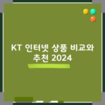 KT 인터넷 상품 비교와 추천 2024