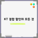 KT 결합 할인의 모든 것