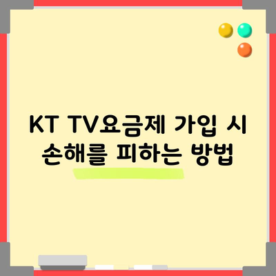 KT TV요금제 가입 시 손해를 피하는 방법