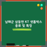 남해군 삼동면 KT 셋톱박스 종류 및 특징