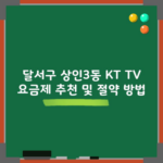 달서구 상인3동 KT TV 요금제 추천 및 절약 방법