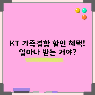 KT 가족결합 할인 혜택! 얼마나 받는 거야?