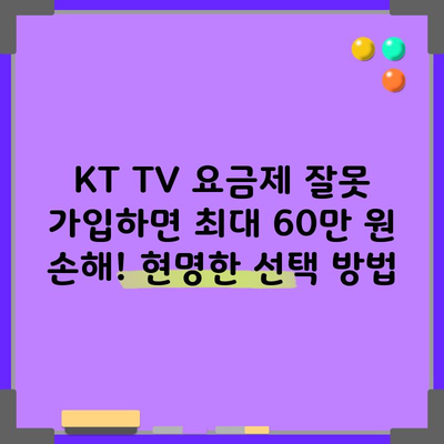 KT TV 요금제 잘못 가입하면 최대 60만 원 손해! 현명한 선택 방법