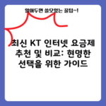 최신 KT 인터넷 요금제 추천 및 비교: 현명한 선택을 위한 가이드