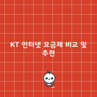 KT 인터넷 요금제 비교 및 추천