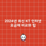 2024년 최신 KT 인터넷 요금제 비교와 팁