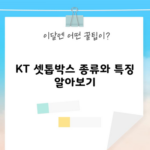 KT 셋톱박스 종류와 특징 알아보기