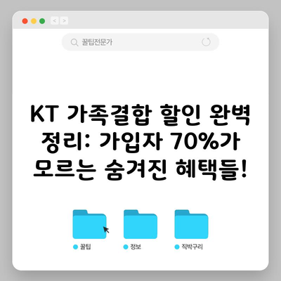 KT 가족결합 할인 완벽 정리: 가입자 70%가 모르는 숨겨진 혜택들!