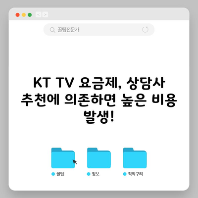 KT TV 요금제, 상담사 추천에 의존하면 높은 비용 발생!