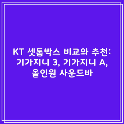 KT 셋톱박스 비교와 추천: 기가지니 3, 기가지니 A, 올인원 사운드바