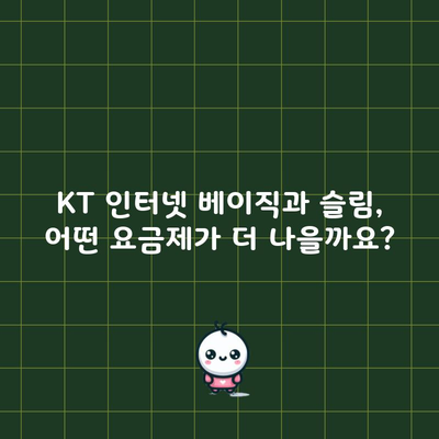 KT 인터넷 베이직과 슬림, 어떤 요금제가 더 나을까요?