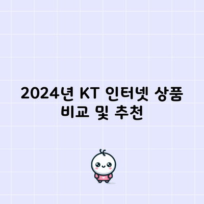 2024년 KT 인터넷 상품 비교 및 추천