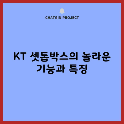 KT 셋톱박스의 놀라운 기능과 특징