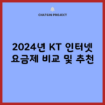 2024년 KT 인터넷 요금제 비교 및 추천