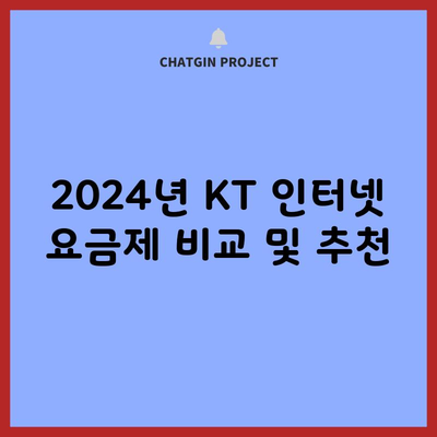 2024년 KT 인터넷 요금제 비교 및 추천