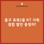 동구 효목1동 KT 가족 결합 할인 총정리!