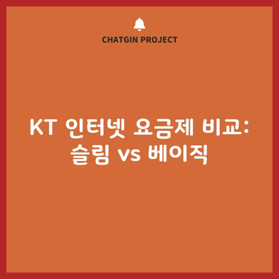 KT 인터넷 요금제 비교: 슬림 vs 베이직