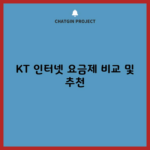 KT 인터넷 요금제 비교 및 추천